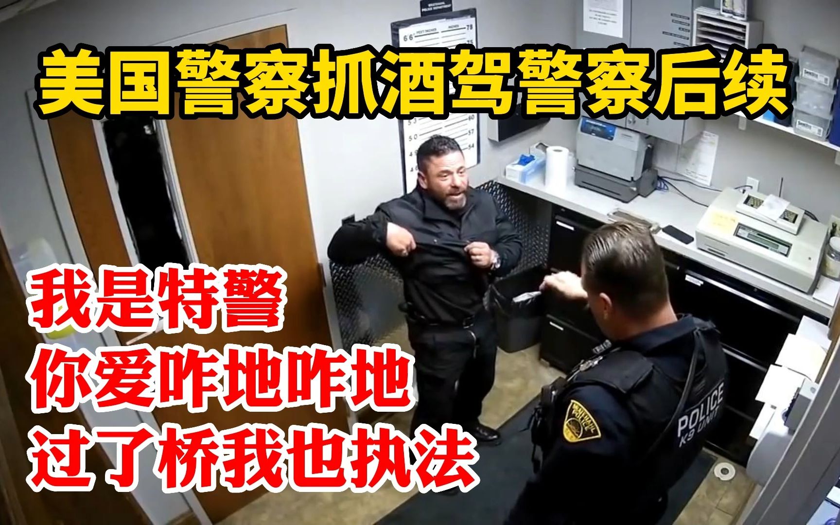 美国警察抓警察后续:我是特警你爱咋地咋地,过了桥我也执法!#美国警察 #美国警察抓警察 #美国警察被怼哔哩哔哩bilibili