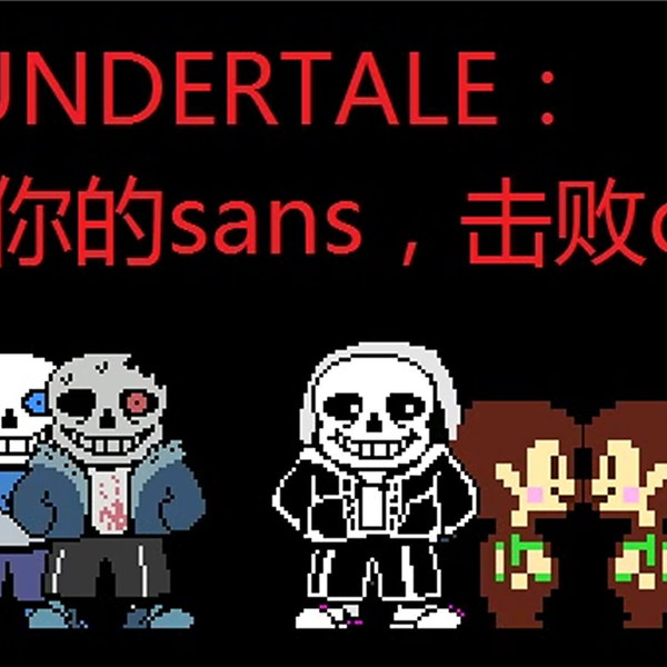 UnderTale Sans Fight Hard Mode（测试） - Xx_小胡的MC_xX - 网易有道卡搭编程