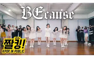 Download Video: THE J舞团超赞翻跳 Dreamcatcher - BEcause | Dance Cover │ K-POP IN PUBLIC