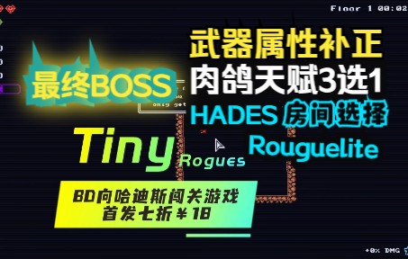 [图]【老盘解说】这款￥18的超爽快BUILD向缝合怪你要不要来试试？ | TINY ROGUES 最终BOSS击杀实况