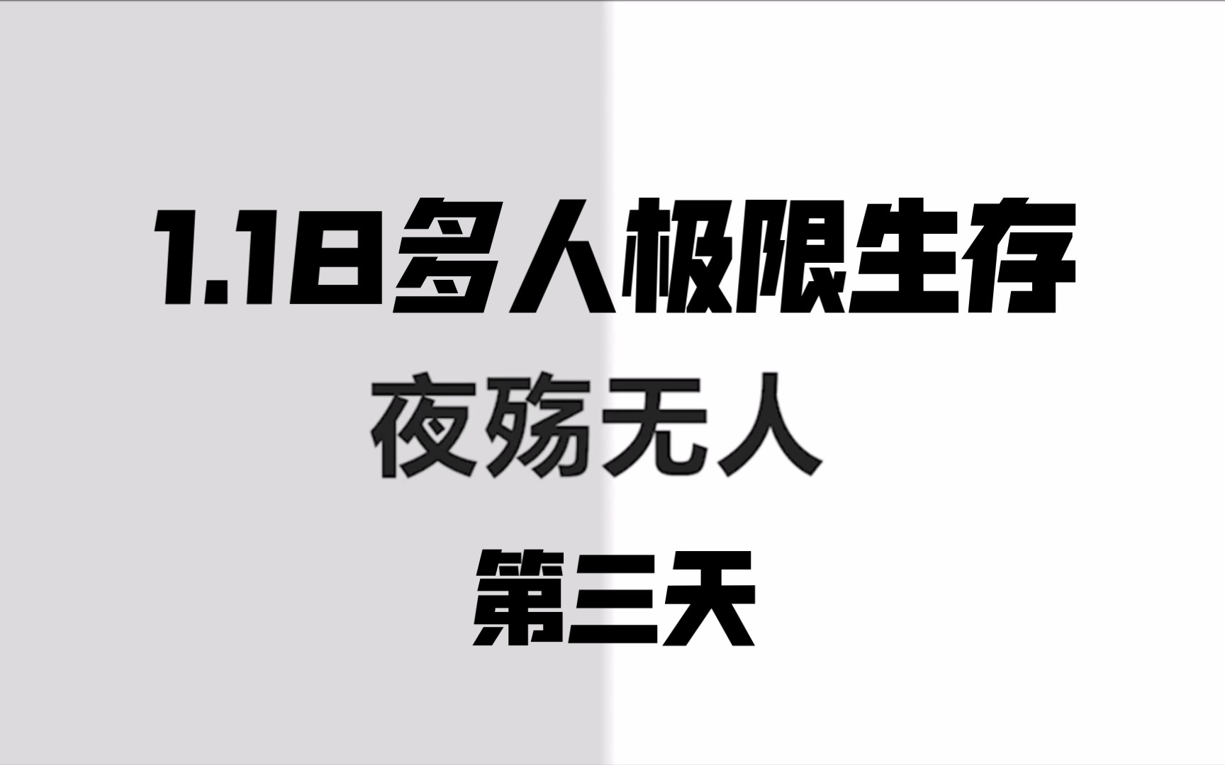 [图]我的世界1.18多人极限生存第三天