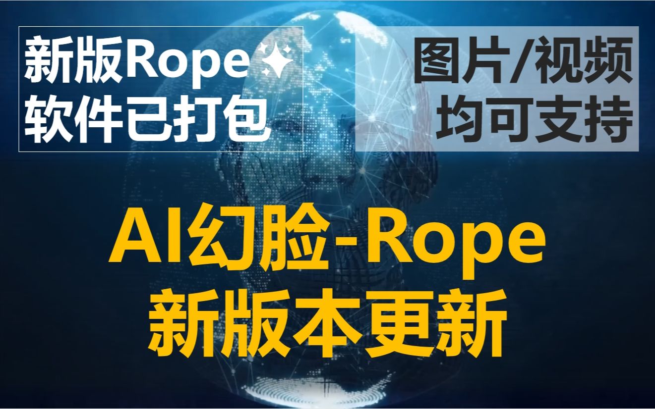 [图]AI幻脸软件rope的更新版本Sapphire Shard，软件已打包完成，一键启动使用，支持图片及视频幻脸，此版本只适用于N卡