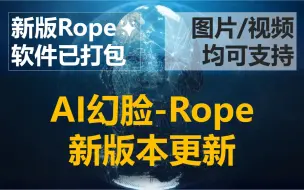 Tải video: AI幻脸软件rope的更新版本Sapphire Shard，软件已打包完成，一键启动使用，支持图片及视频幻脸，此版本只适用于N卡