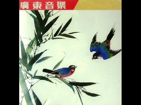 [图]1970年 广东音乐 - 「春风报喜(Spring Wind Brings With Joyful) 」专辑 (12 首)