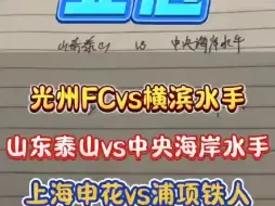 Download Video: 9/17 亚冠中秋佳节 #光州FC-横滨水手 #山东泰山vs中央海岸水手 #上海申花vs浦项制铁