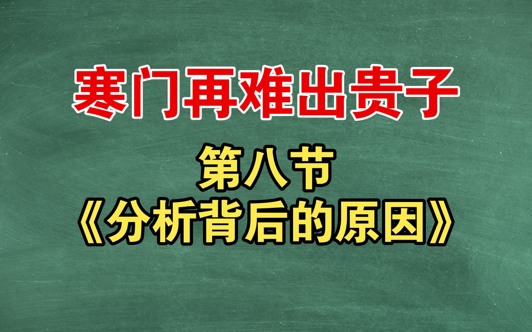 【寒门再难出贵子】第八节《分析背后的原因》——福建社会大学哔哩哔哩bilibili