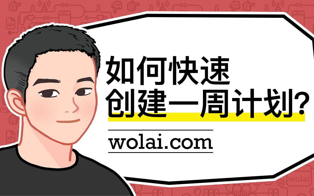 wolai 手把手教你用(二):如何创建一周计划?哔哩哔哩bilibili