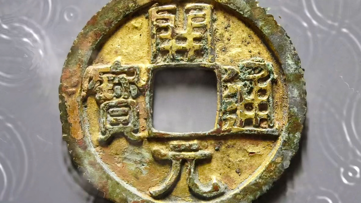 开元通宝鎏金刻花