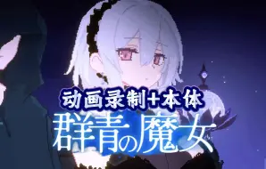 Download Video: 【群青的魔女】全存档＋绝美动态CG＋支持双端一键汉化下载