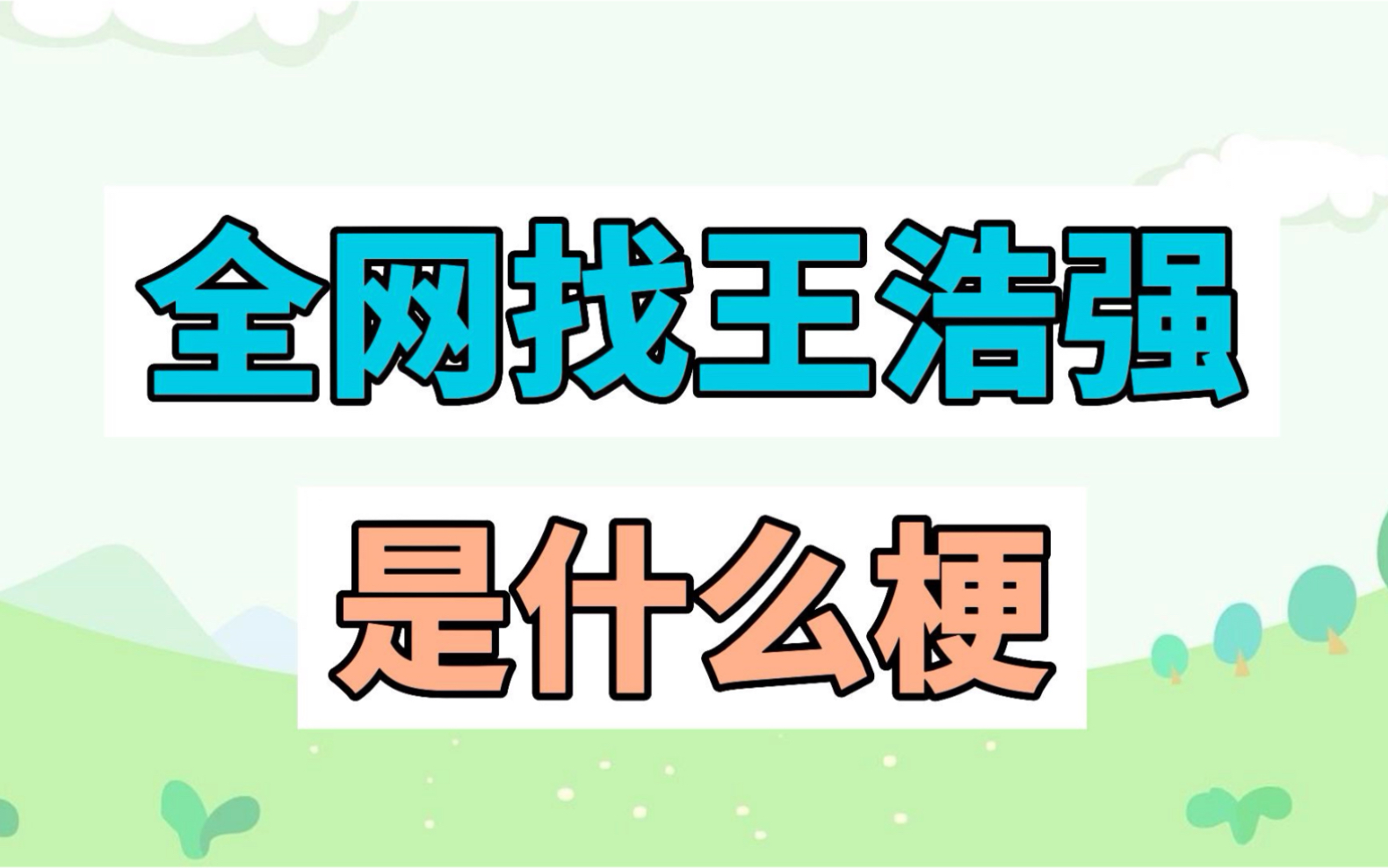 全网找王浩强是什么梗?哔哩哔哩bilibili我的世界