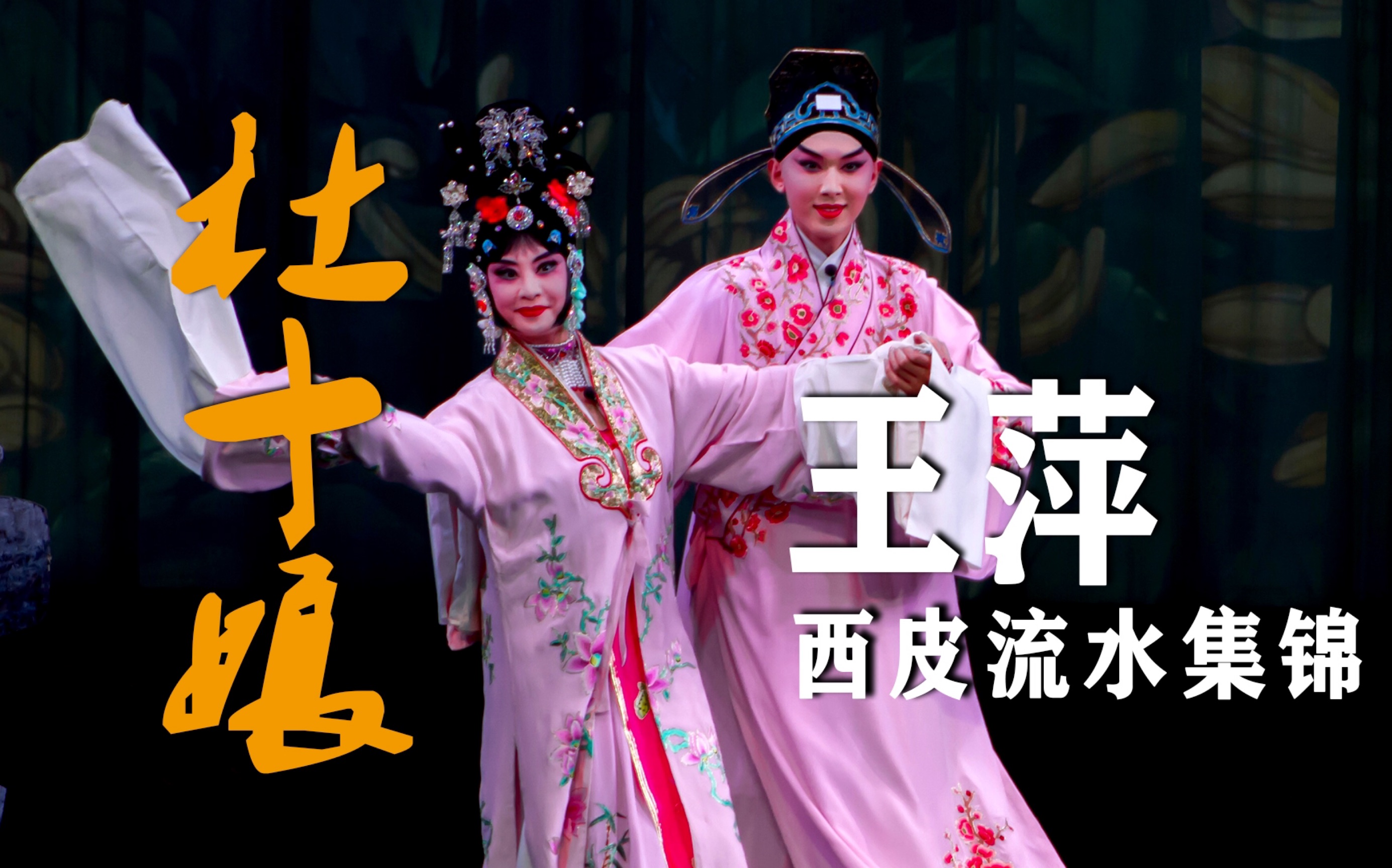 荀派王萍京剧杜十娘西皮流水集锦
