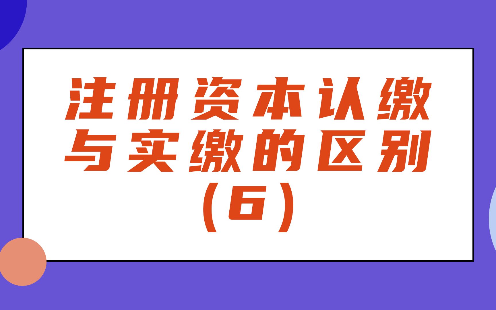 注册资本认缴与实缴的区别(6)哔哩哔哩bilibili