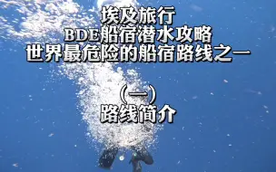 下载视频: 埃及红海BDE船宿潜水攻略一：路线简介埃及红海BDE船宿路线是世界十大潜水路线之一，同时也是世界上最危险的潜水路线之一