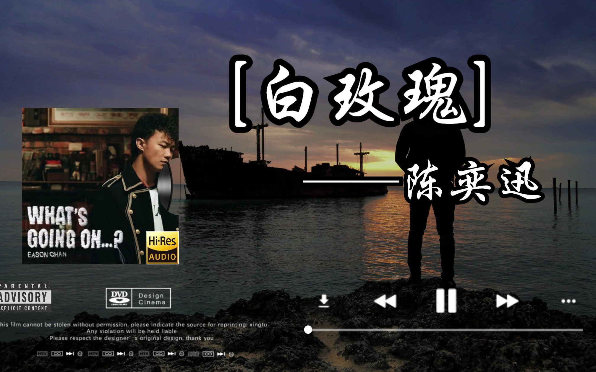 【hi-res无损音质】陈奕迅《白玫瑰》无损音质经典歌曲完整版