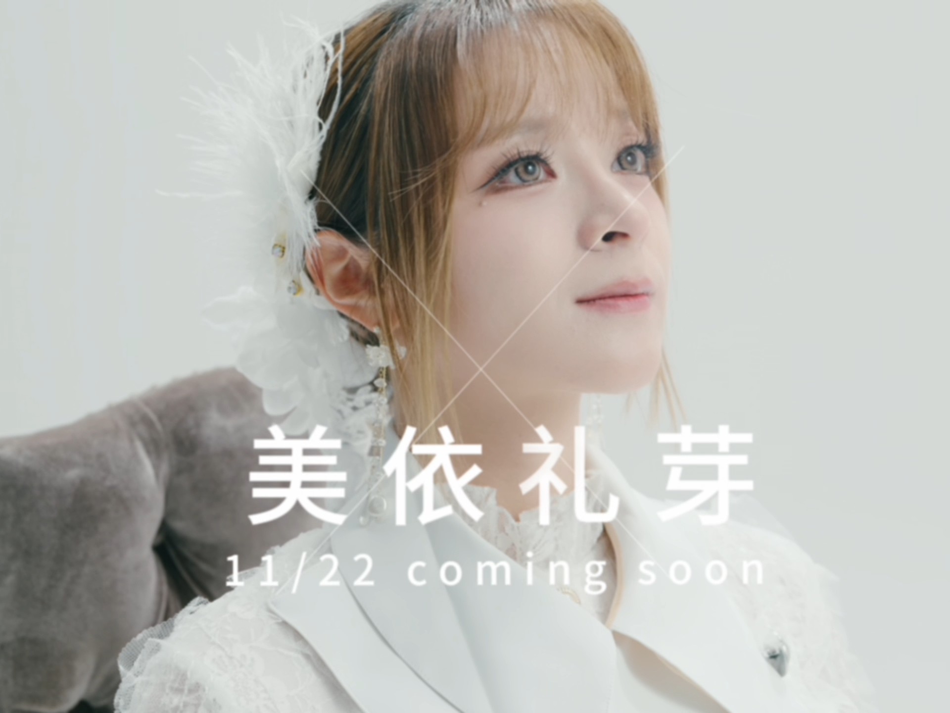 【美依礼芽】这一次，不做别人眼中的小美