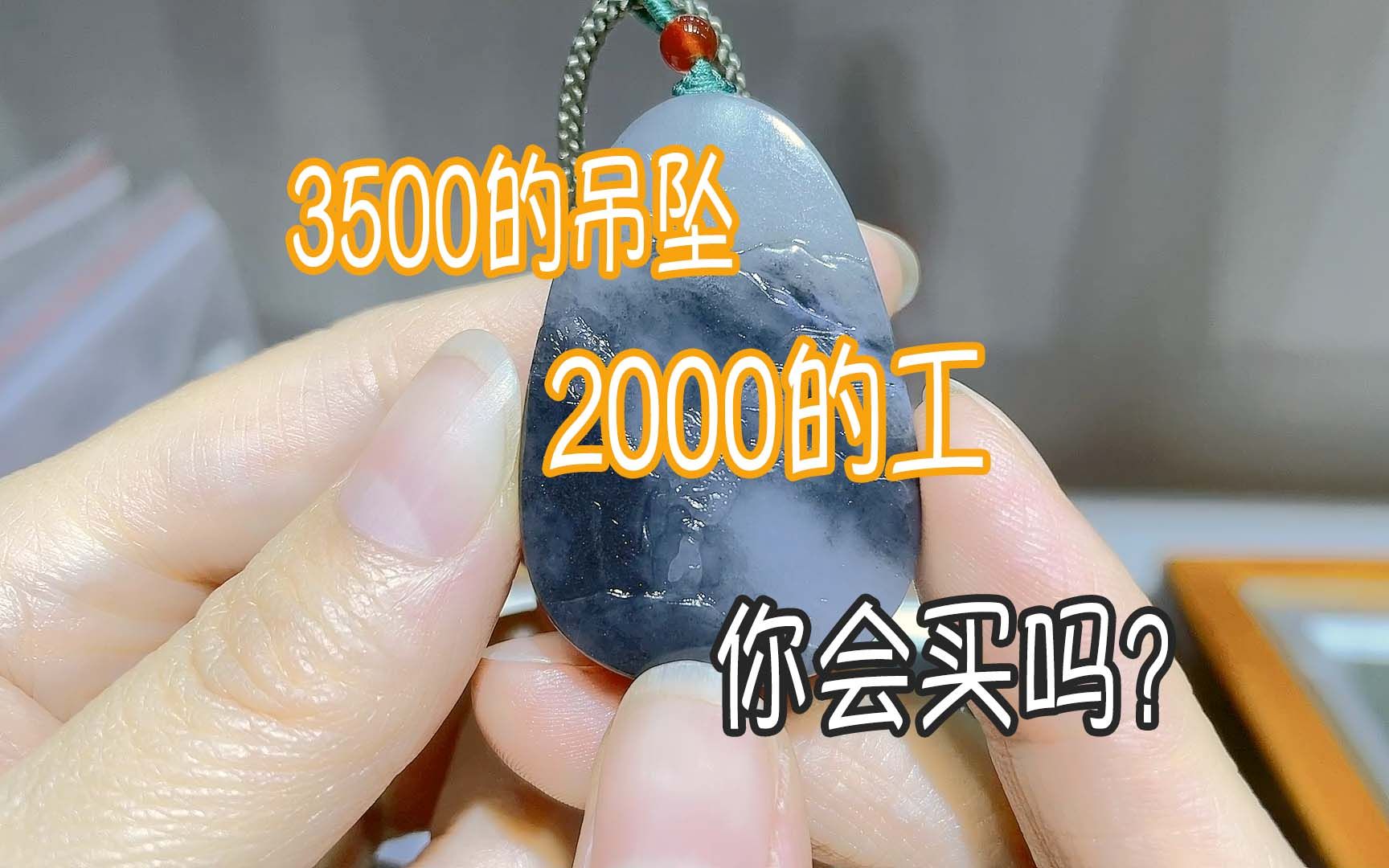 【水一期】3500吊坠,2000工费,你会买吗?哔哩哔哩bilibili