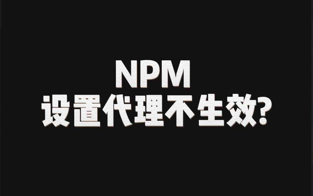 npm设置代理哔哩哔哩bilibili