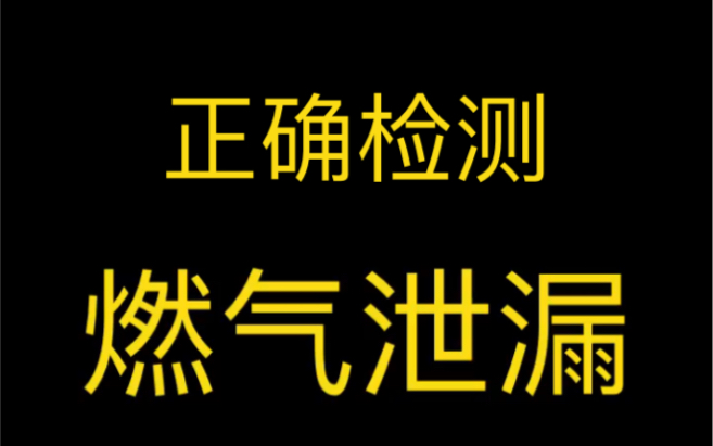 燃气泄漏,安全检测方式哔哩哔哩bilibili