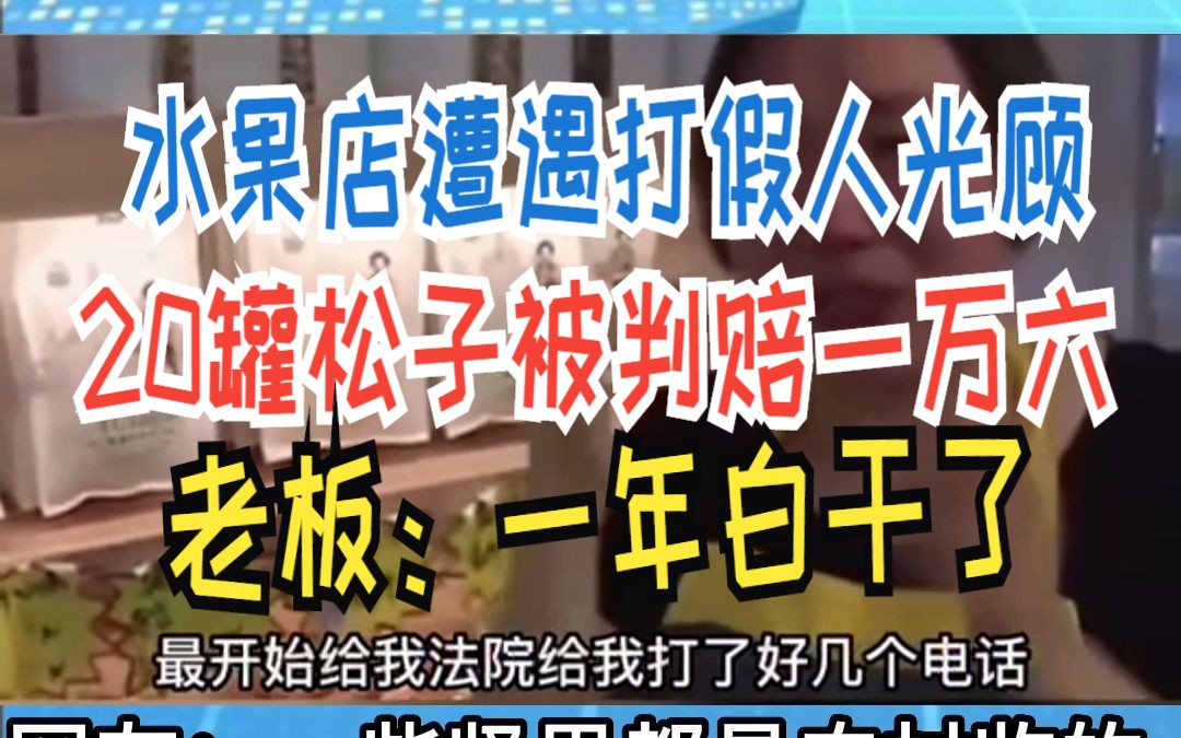 水果店遭遇打假人光顾 20罐松子被判赔一万六 老板:一年白干了哔哩哔哩bilibili