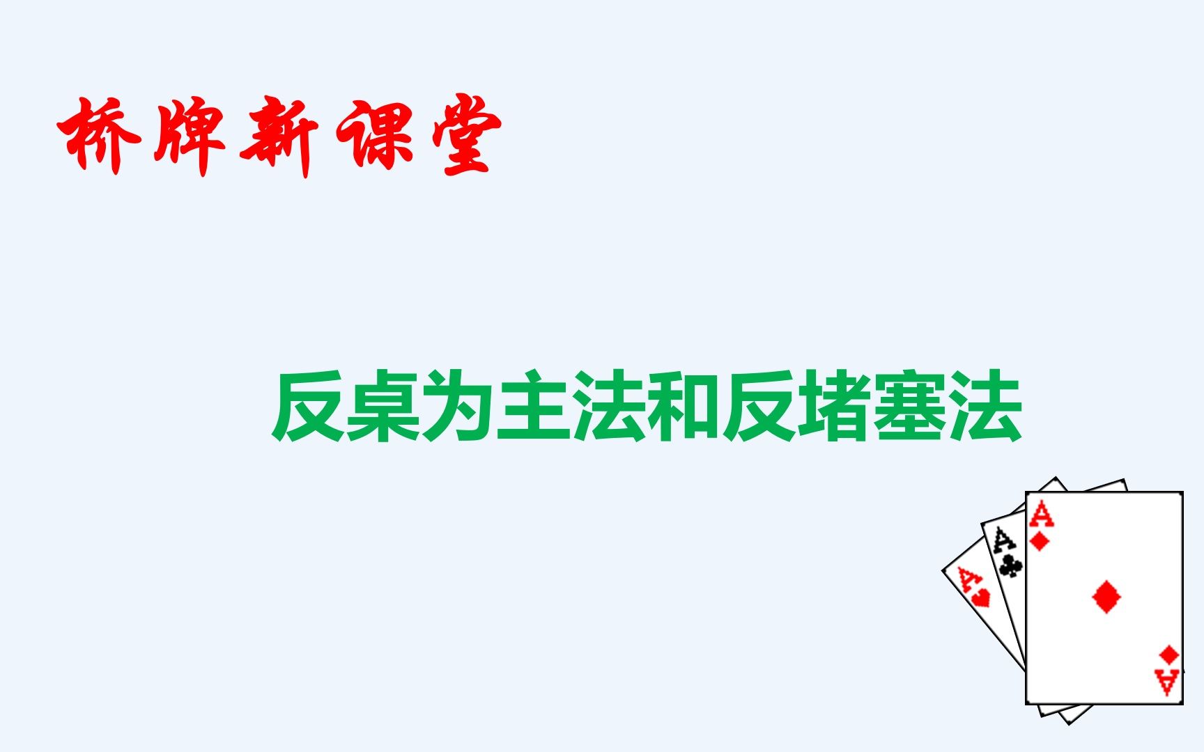 【桥牌新课堂】利用长套方将吃并规划出牌方式——反桌为主法与反堵塞法哔哩哔哩bilibili