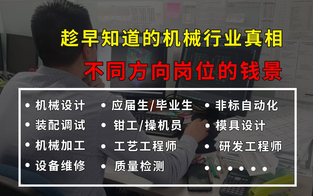 少走99%的弯路!B站最全的机械行业内幕,全面解析机械专业面试丨就业方向丨岗位任职要求丨能力发展与待遇哔哩哔哩bilibili