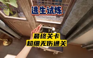 Download Video: 【逃生试炼】最终关卡超细无伤通关