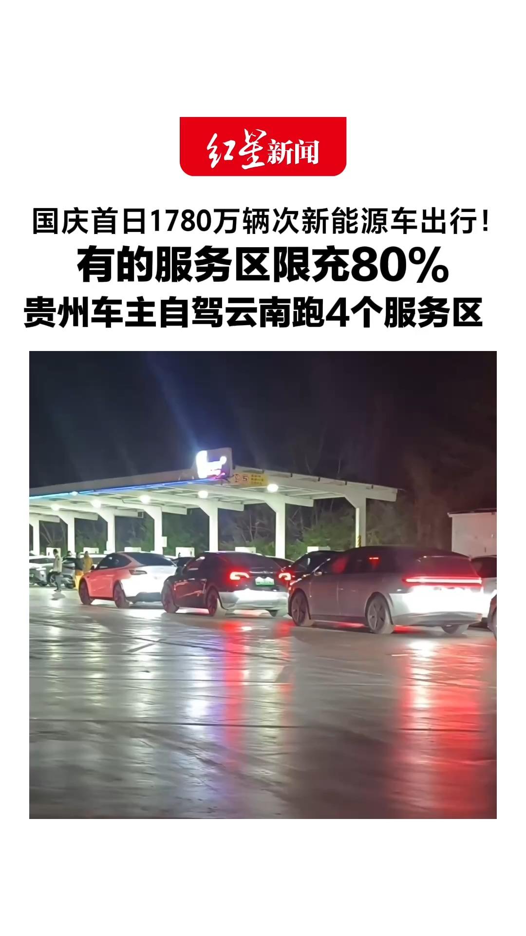 国庆首日1780万辆次新能源车出行！有的服务区限充80%，贵州车主自驾云南跑4个服务区，最后取27号，排3小时才充上