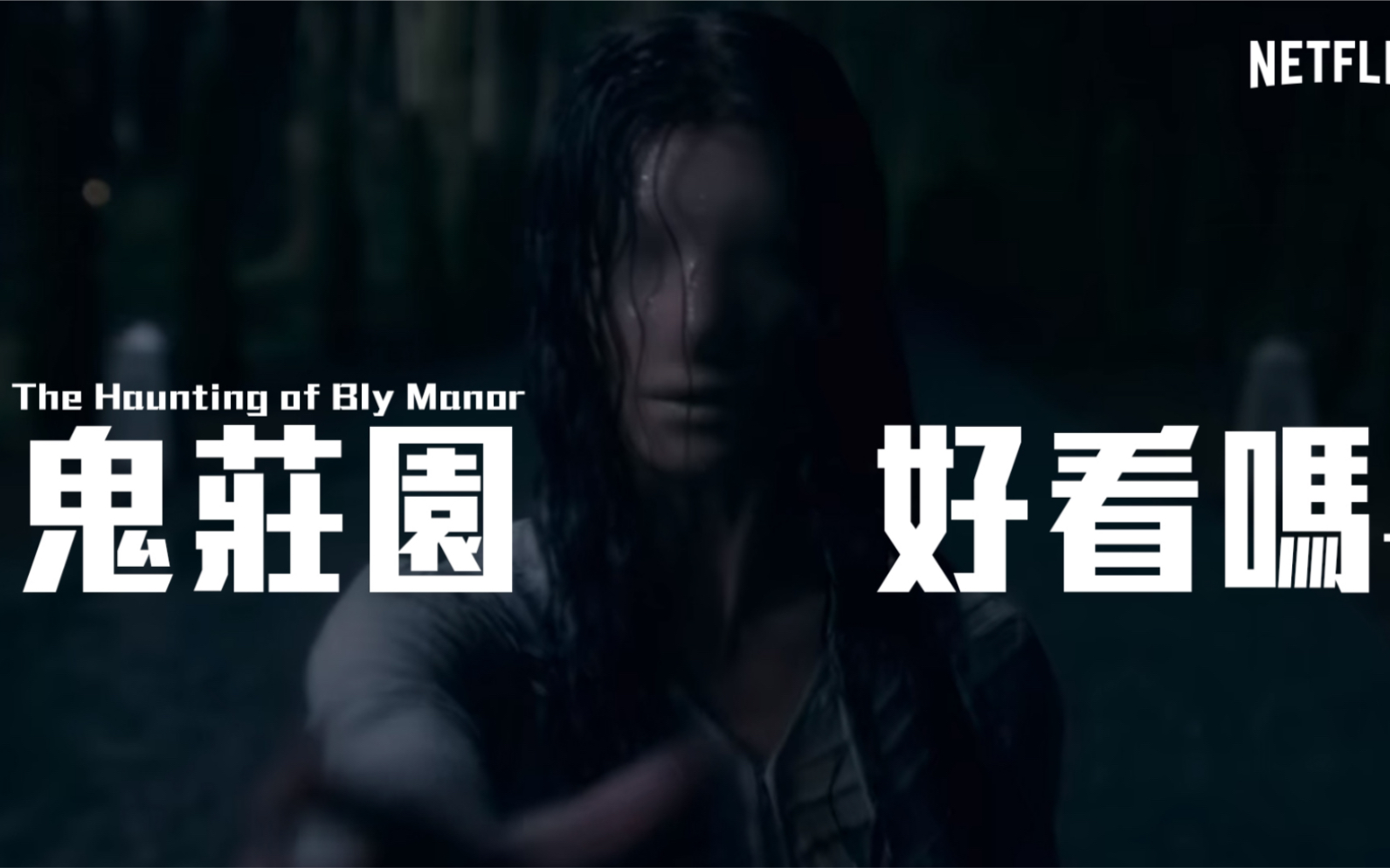 [图]《鬼庄园The Haunting of Bly Manor》好看吗？