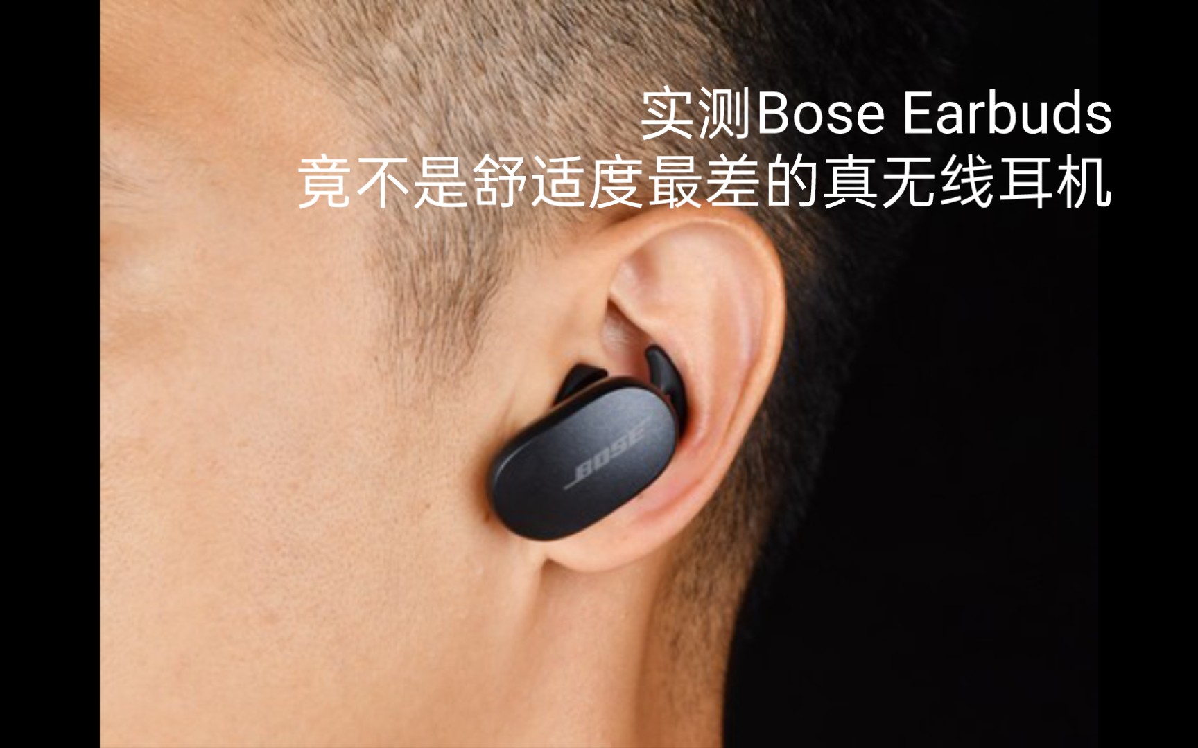 实测bose earbuds竟不是舒适度最差的真无线耳机?