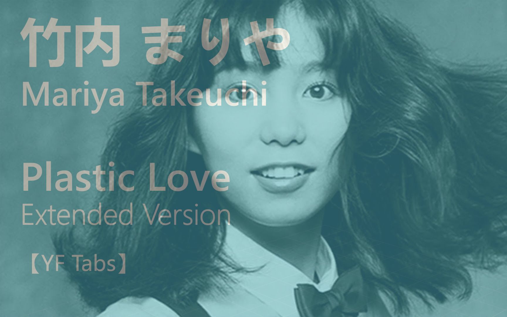 [图]【YF吉他谱】竹内 玛莉亚 / Mariya Takeuchi - 《Plastic Love》 Extended Version / 加长版