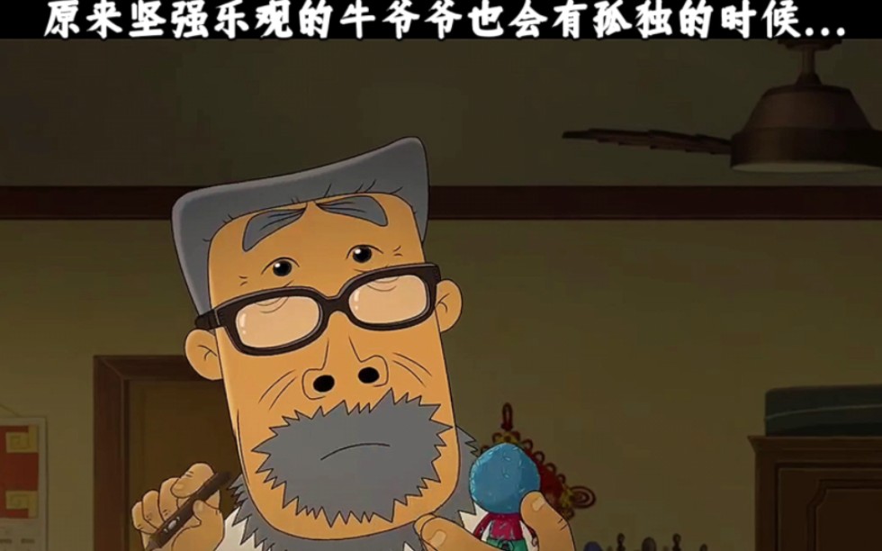 看起来坚强乐观的牛爷爷也会有孤独的时候.