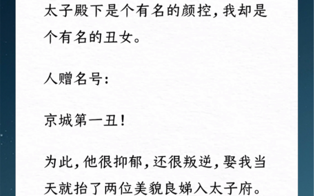 [图]太子殿下是个有名的颜控，我却是个有名的丑女。人赠名号:京城第一丑！为此，他很抑郁，还很叛逆，娶我当天就抬了两位美貌良娣入太子府。汶【想当庵主的太子妃】