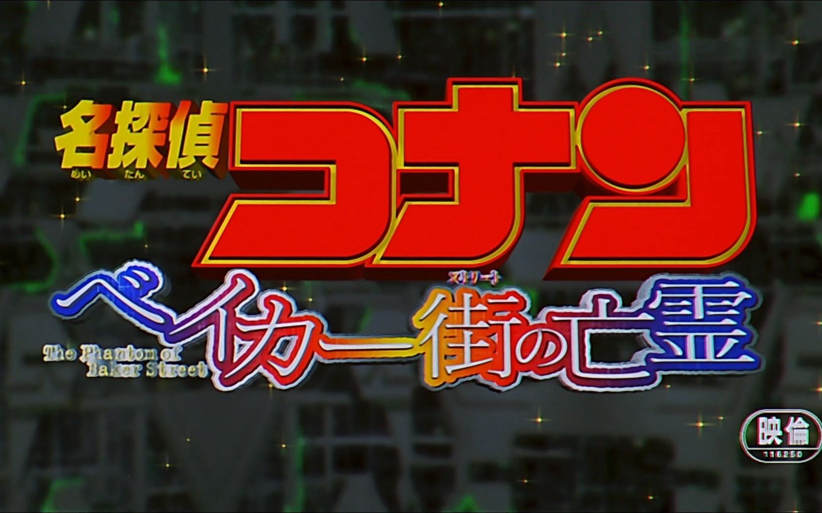 cc字幕4k数码重制版名侦探柯南m6贝克街的亡灵开场动画
