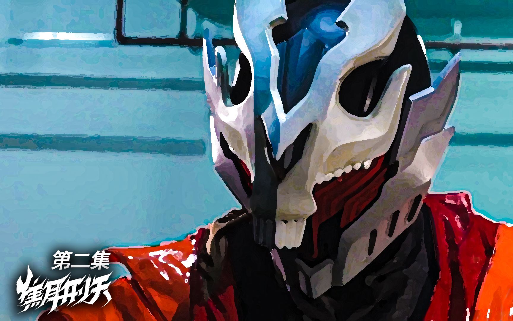 焦耳刑天国产特摄焦耳刑天第二集