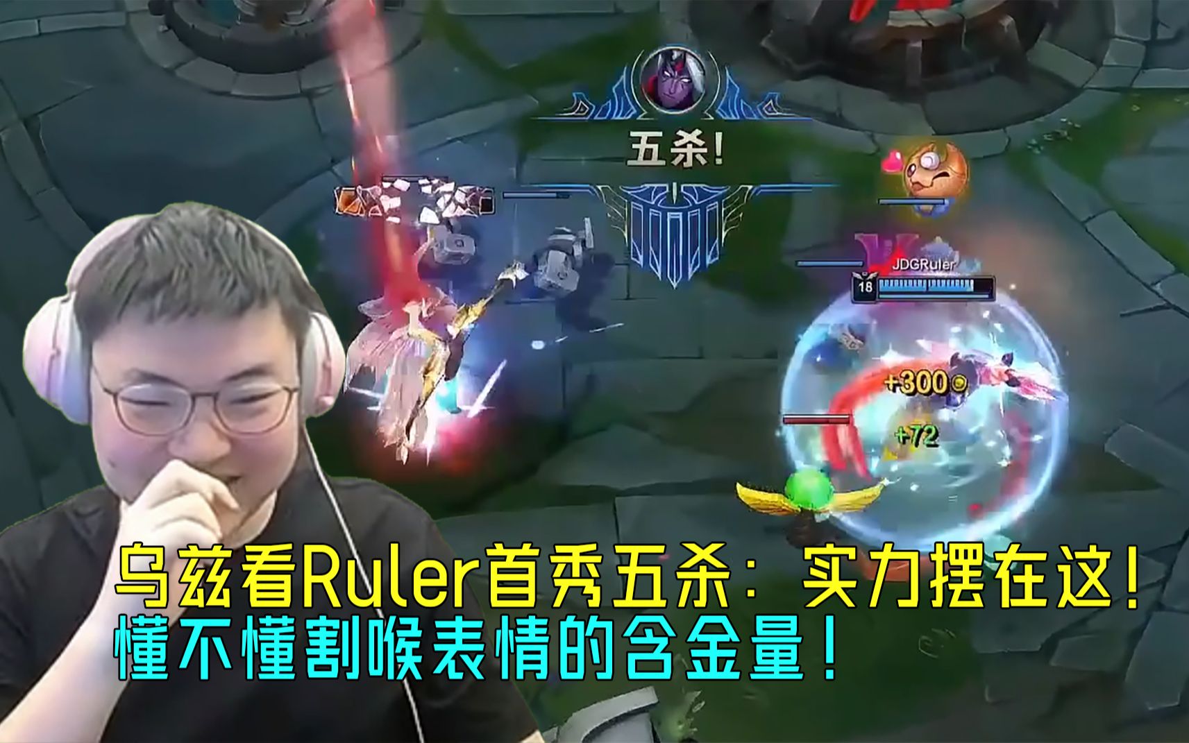 【Uzi】乌兹看Ruler首秀五杀:懂不懂割喉表情的含金量,他还在适应阶段,实力摆在这!英雄联盟精彩集锦