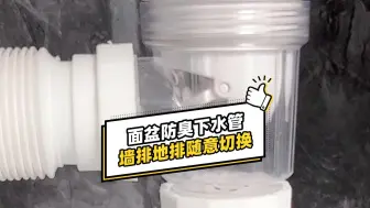 Télécharger la video: 安装#洗脸池  的时候，一定不要装师傅自带的下水管，要自己选择好点的#面盆防臭下水管  #面盆下水管  #下水管防臭  #卫生间好物