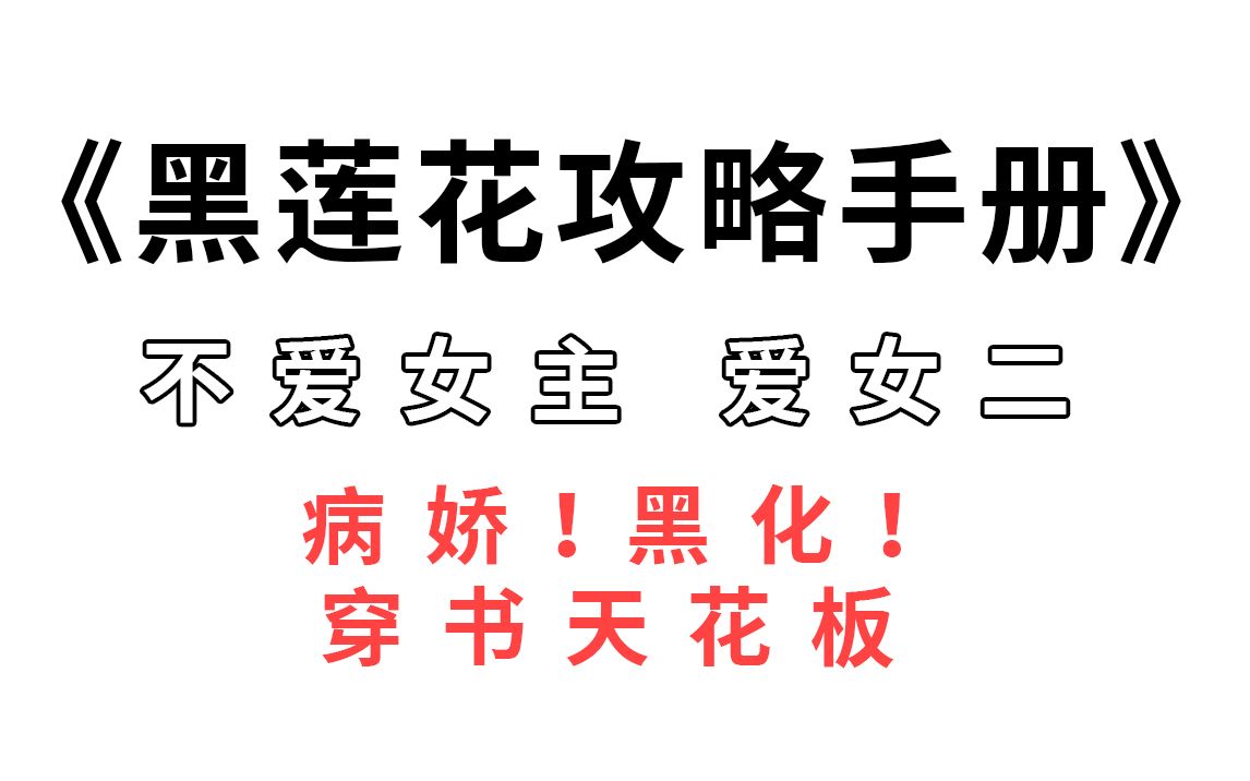 【推文】黑莲花攻略手册:穿书界天花板,不看我真的会哭!哔哩哔哩bilibili