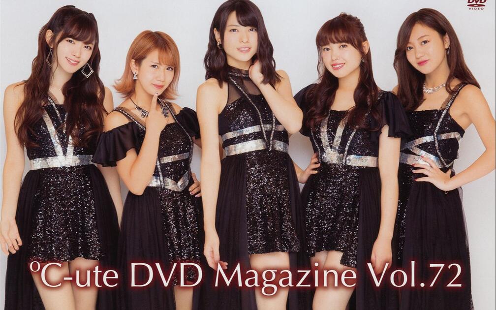 ℃-ute】DVD Magazine Vol.72_哔哩哔哩_bilibili