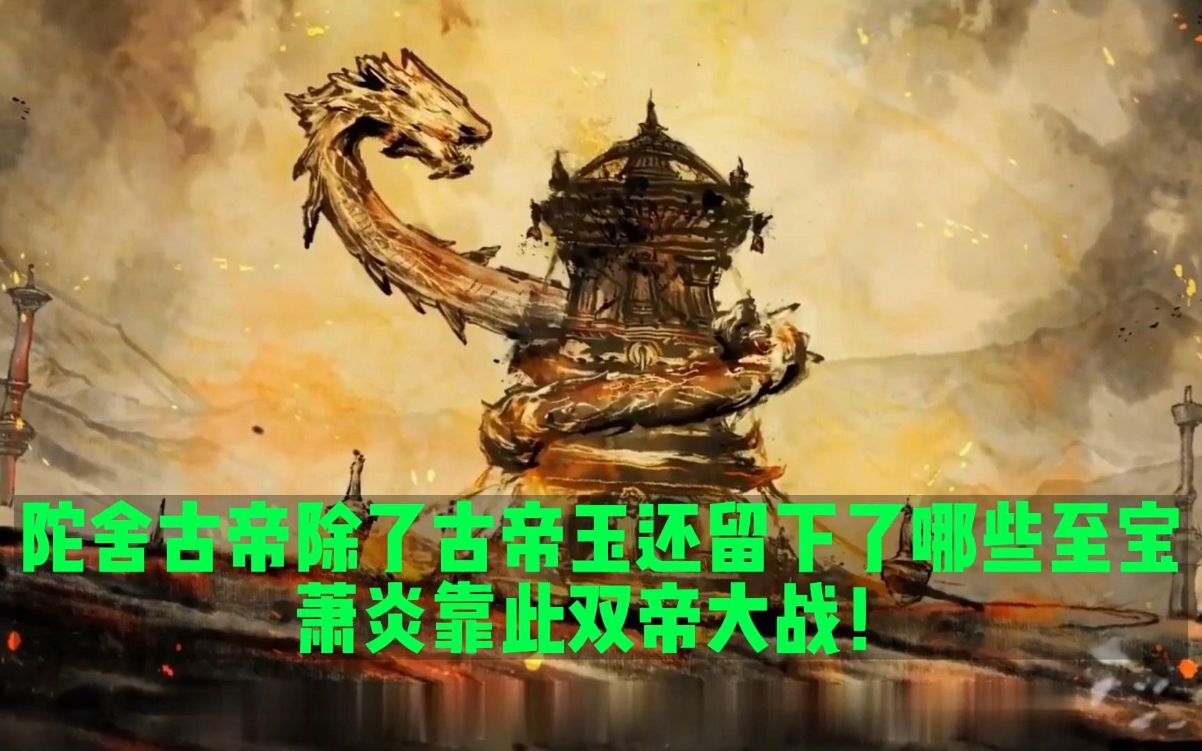 斗破苍穹:陀舍古帝除了古帝玉,还留下了哪些至宝?萧炎靠此双帝大战!哔哩哔哩bilibili