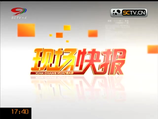 【放送文化】《现场快报》开场+2012版sctv4频道id(2013.10.14四川新闻频道片段)哔哩哔哩bilibili