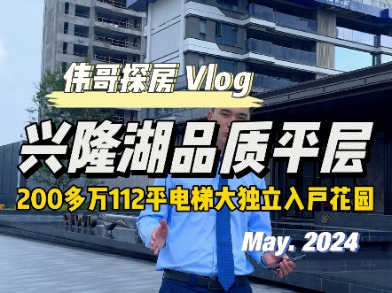 兴隆湖品质平层,200多万上车112平电梯直接大花园入户#兴隆湖品质平层#成都房产#成都买房#成都科学城#公园城市哔哩哔哩bilibili