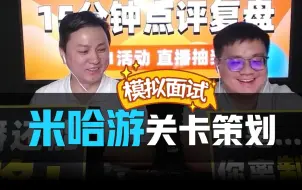 Download Video: 【模拟面试】挑战米哈游关卡策划，全程硬核提问，如果是你能答好吗？