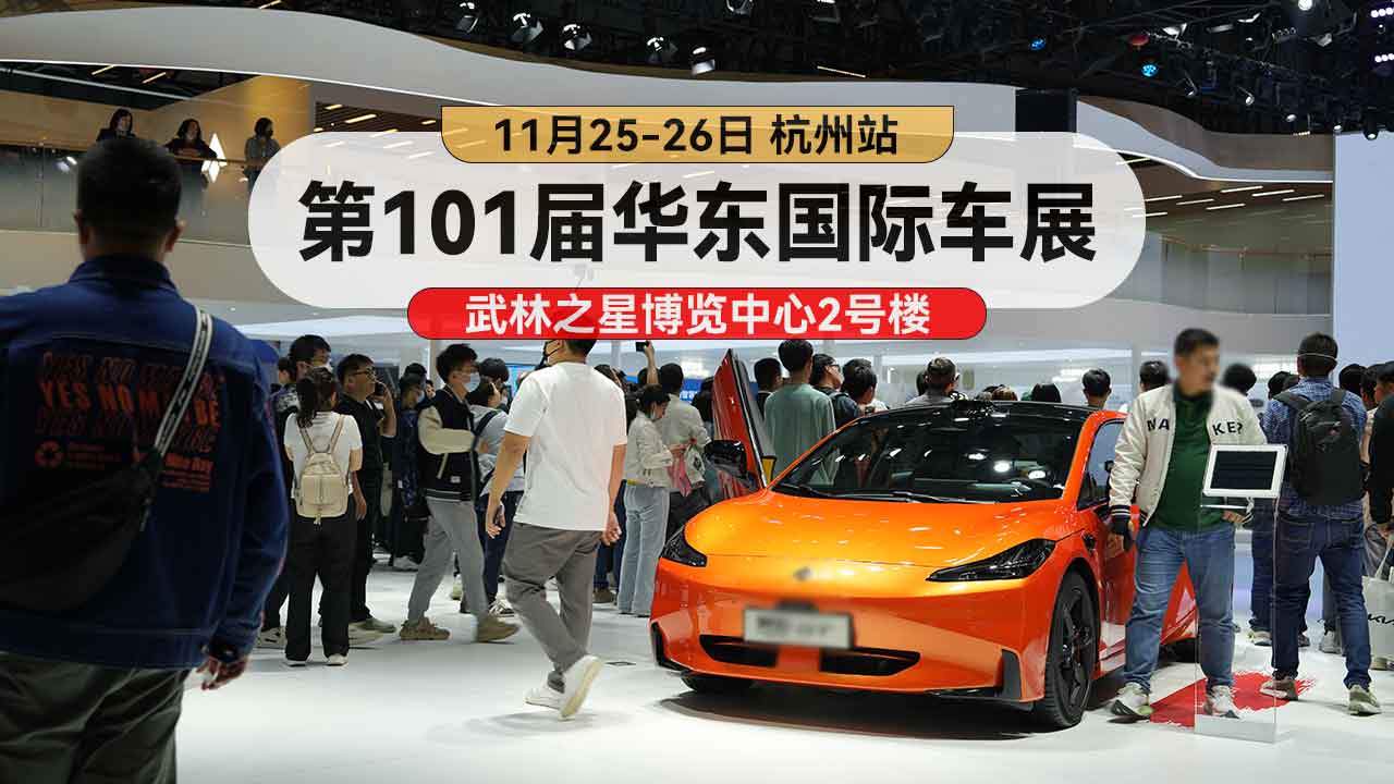 这次降价太狠了!11月25-26日华东国际车展杭州站,不来你就亏大了!