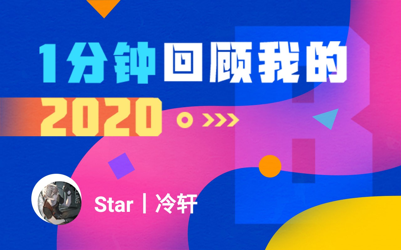 【年度报告】Star丨冷轩的2020时光机哔哩哔哩bilibili