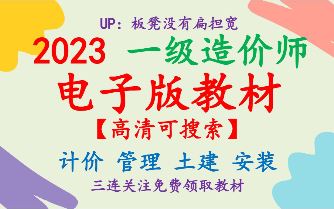 [图]【强烈推荐】2023一级造价师新版教材电子版（高清可搜索）计价管理土建安装【免费领取】