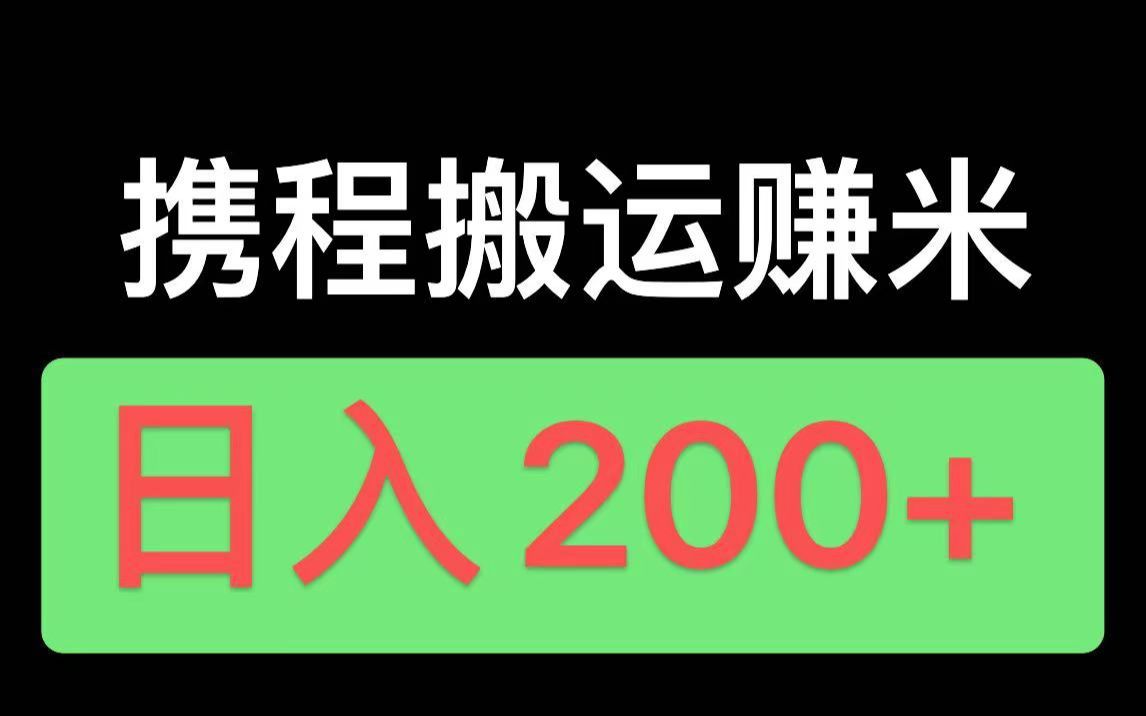 【up亲测!】携程搬运赚米,简单操作,轻松200+哔哩哔哩bilibili