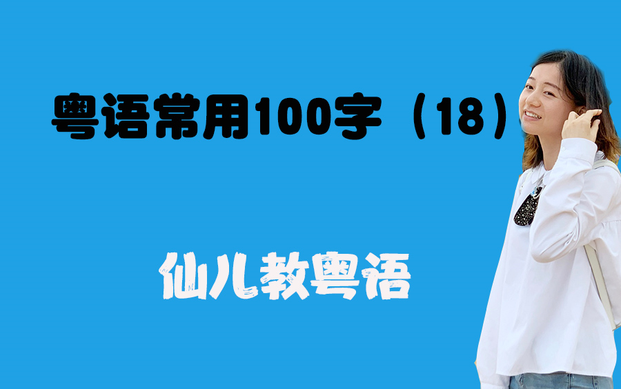 粤语常用100字18粤语教学广东话基础入门哔哩哔哩bilibili