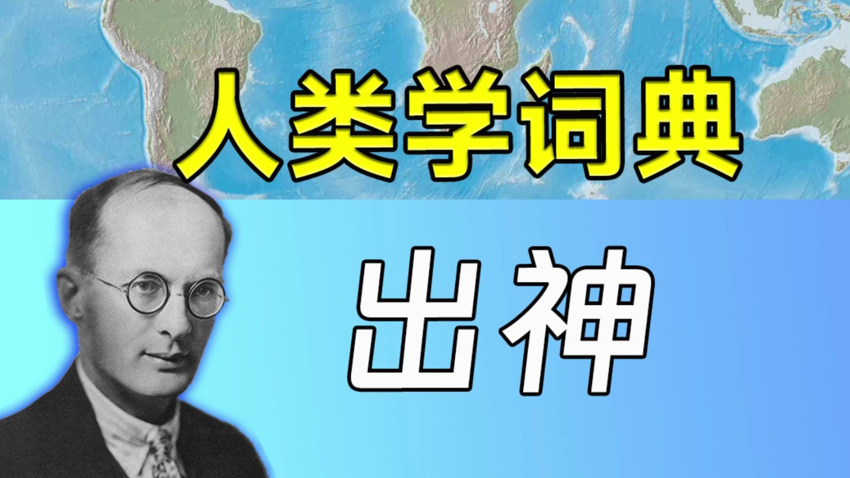 【人类学词典】出神哔哩哔哩bilibili