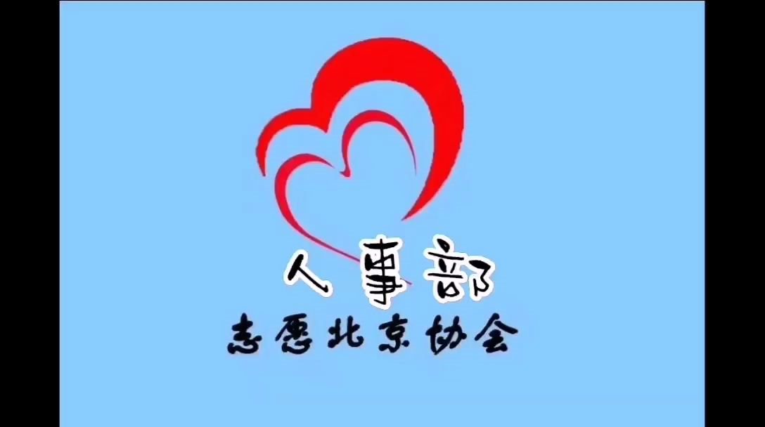 志愿北京协会招新啦~人事部哔哩哔哩bilibili