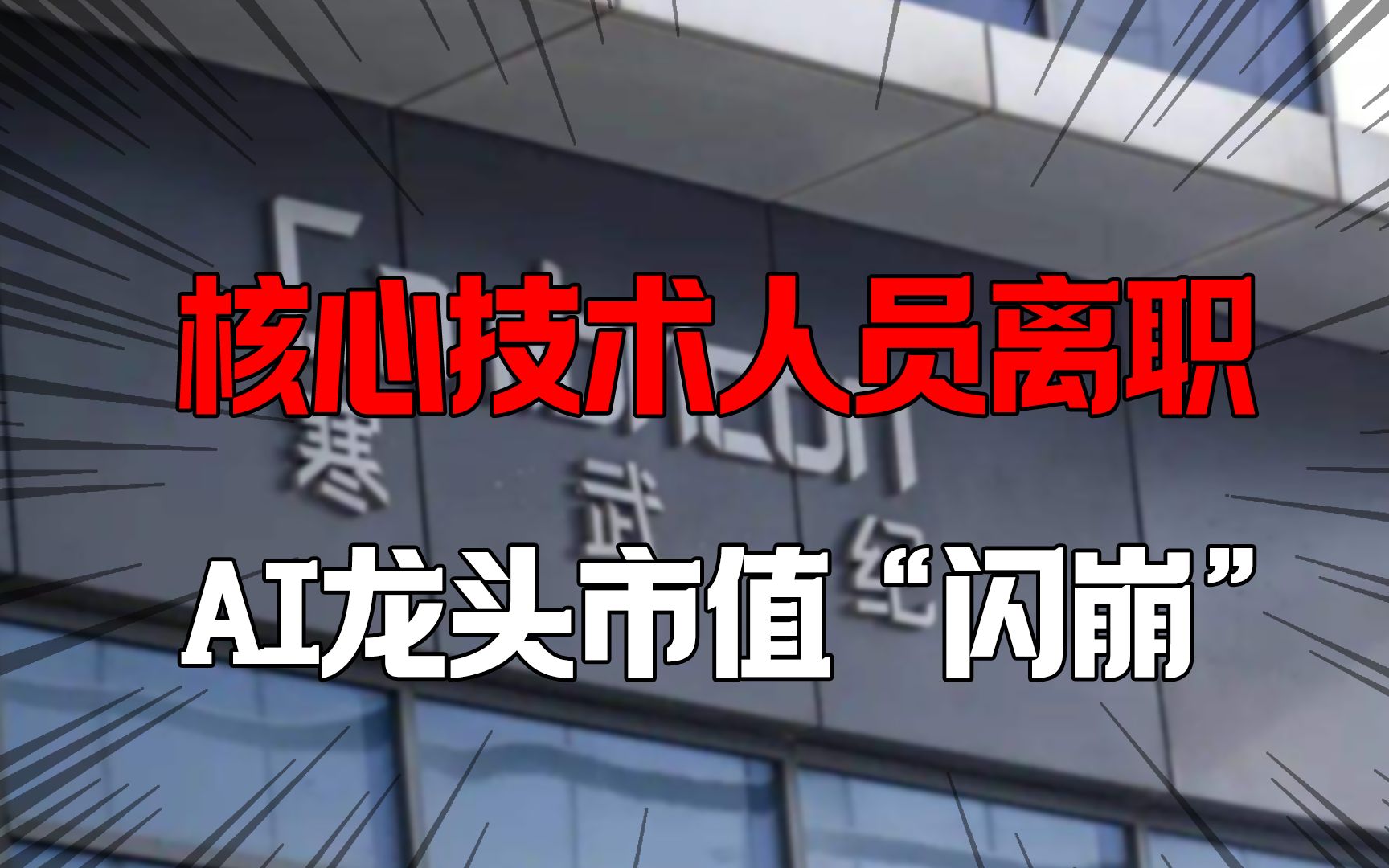 “AI芯片第一股”大震动?核心人员离职,市值直接蒸发近60亿哔哩哔哩bilibili